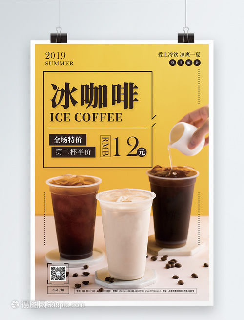 夏日冰凉，尽享冰咖啡冷饮促销盛宴
